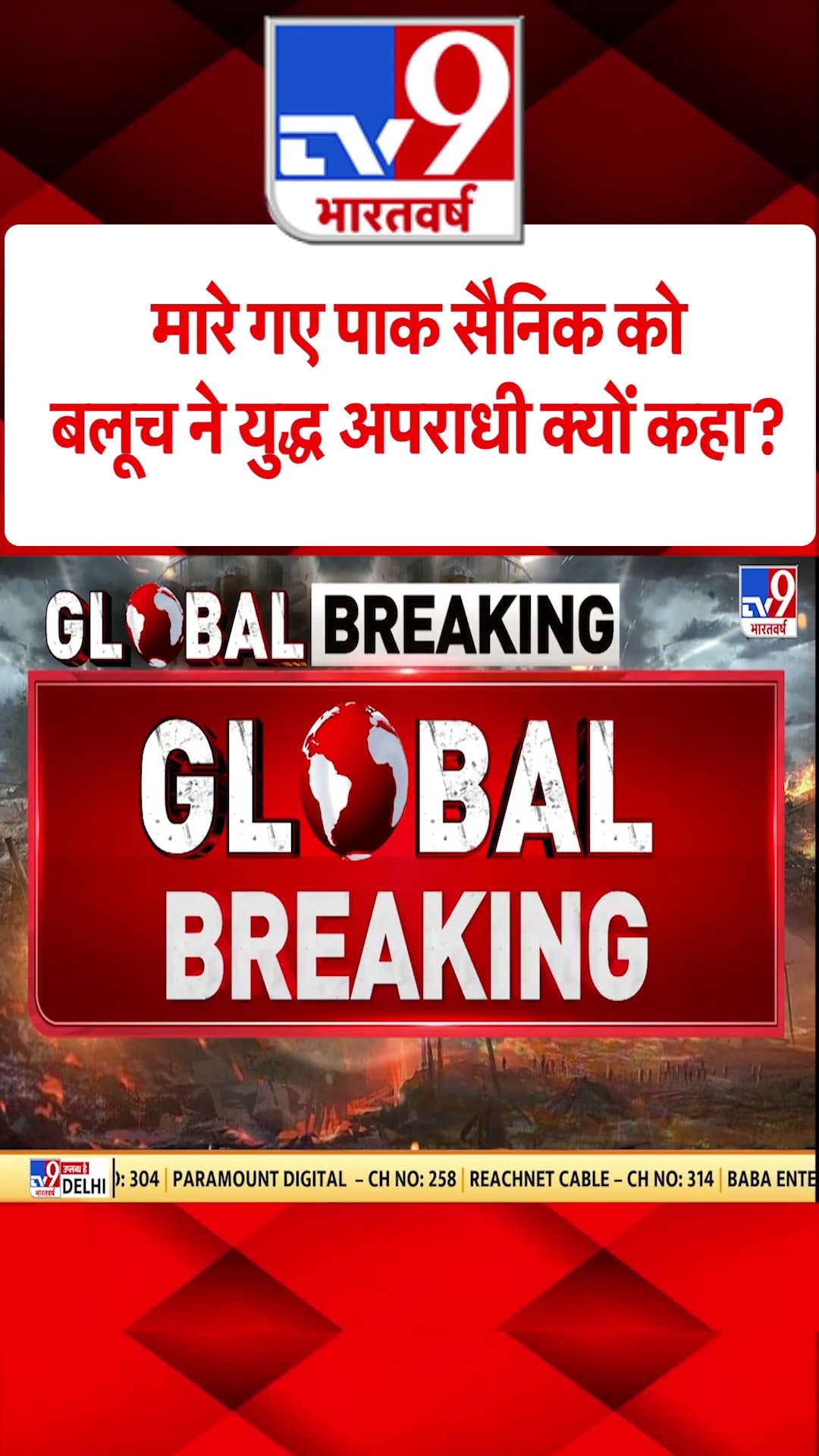 Pakistan Train Hijacked: मारे गए पाक सैनिक को बलूच ने युद्ध अपराधी क्यों कहा?#shorts #tv9shorts