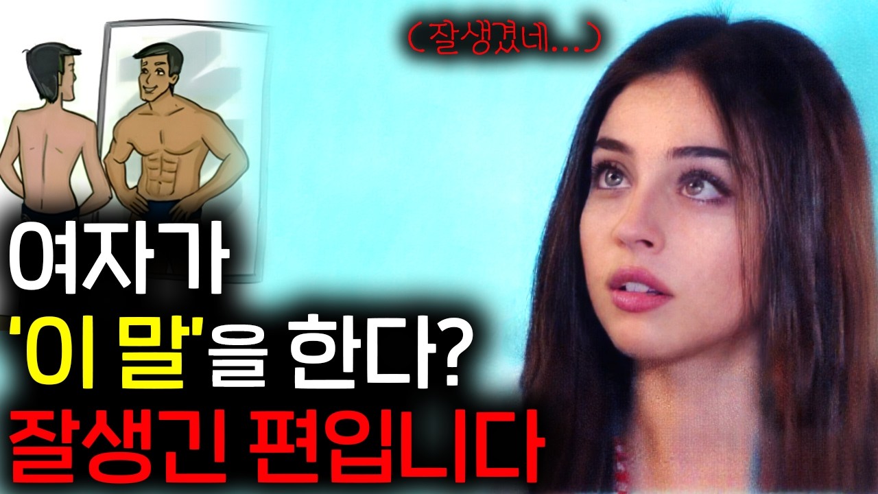 여자가 '이 행동'을 한다면 무조건 잘생긴 편이다