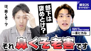 「部下は褒めとけ？ 鼻くそ上司ですね」“億超えホスト”を輩出しつづける一条ヒカルの若手育成論