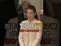 普段は見せない雅子さまの素の表情に国民衝撃...!? #皇室 #天皇陛下 #雅子さま
