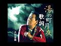 大川栄策/湯の町月夜 歌詞入り フルバージョン 作詞 仁井谷俊也:作曲 原  譲二 ※大川栄チャンネル【MV】(ショート)を編集し、歌詞と歌唱を挿入しました。