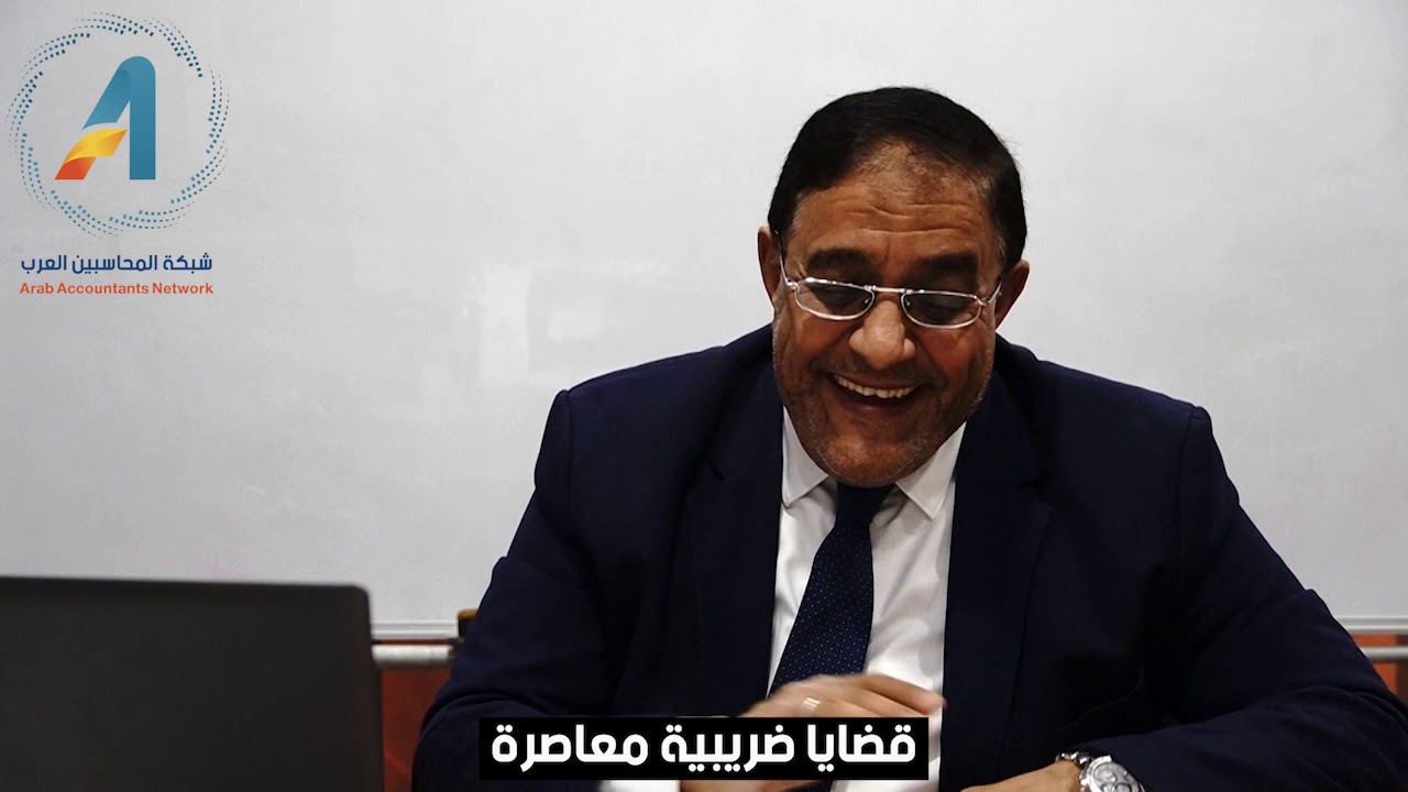 قضايا ضريبية معاصرة