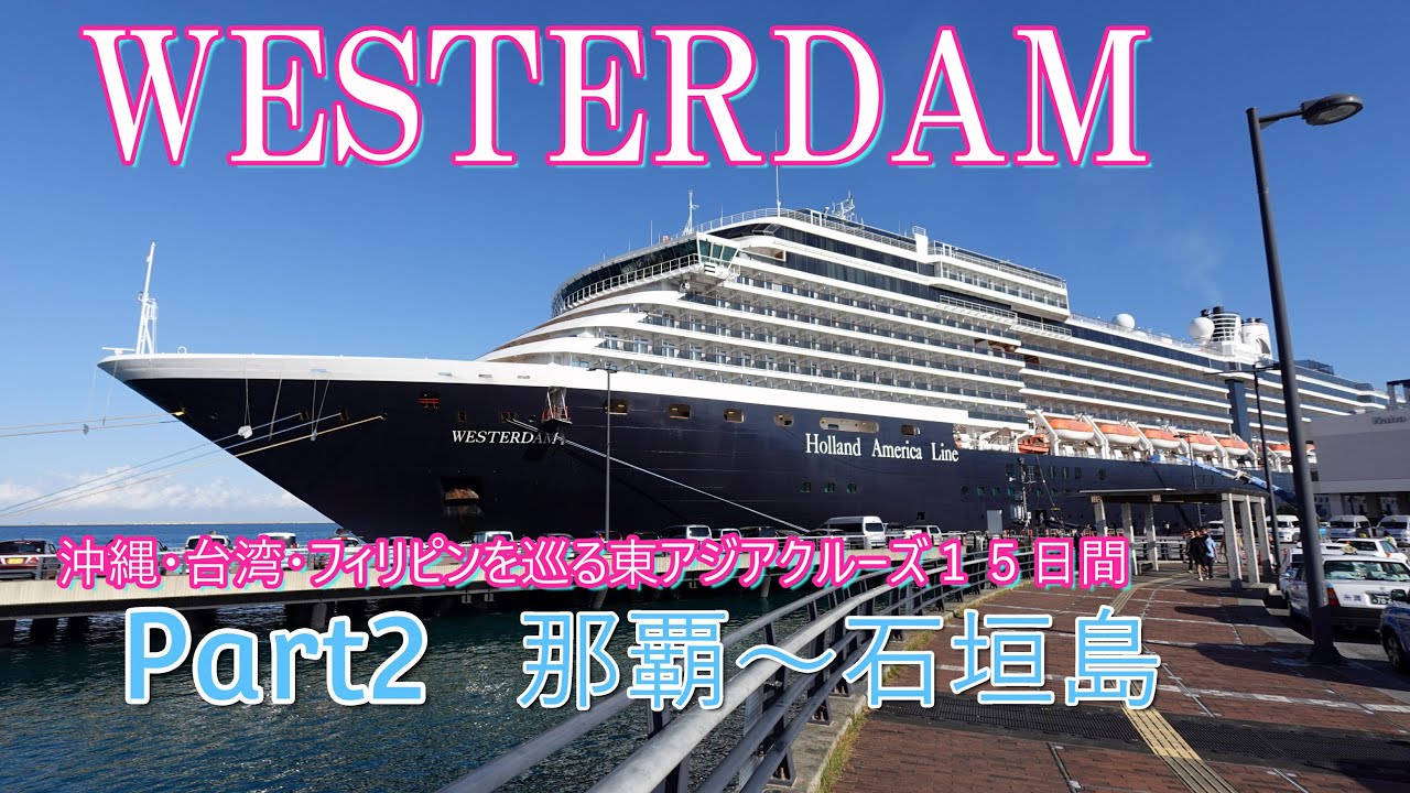 ウエステルダム Part2 那覇～石垣島