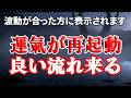 この動画は波動が合わないと表示すらされません。指がとまったら好転のサインです。再生できると龍神様とご縁が繋がっている証です。