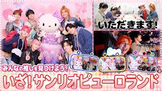 【みんなで推し活❣️】サンリオピューロランドで推しキャラクターを見つけよう☺️