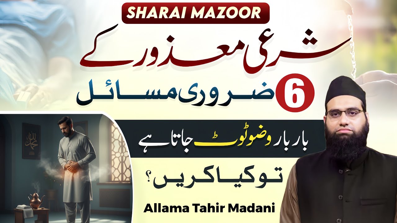 Sharae Mazoor ke masael | Wuzu baar baar toot jae toh kya karen | Allama Tahir Madani 