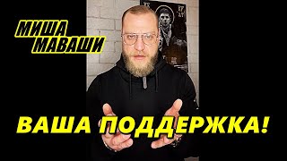 Смотрим до конца! \ Миша Маваши