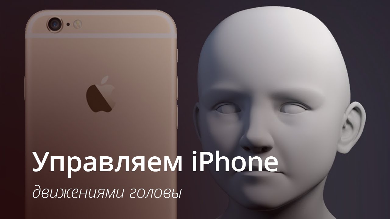 #Видео — Как управлять iPhone движениями головы.. Фото.