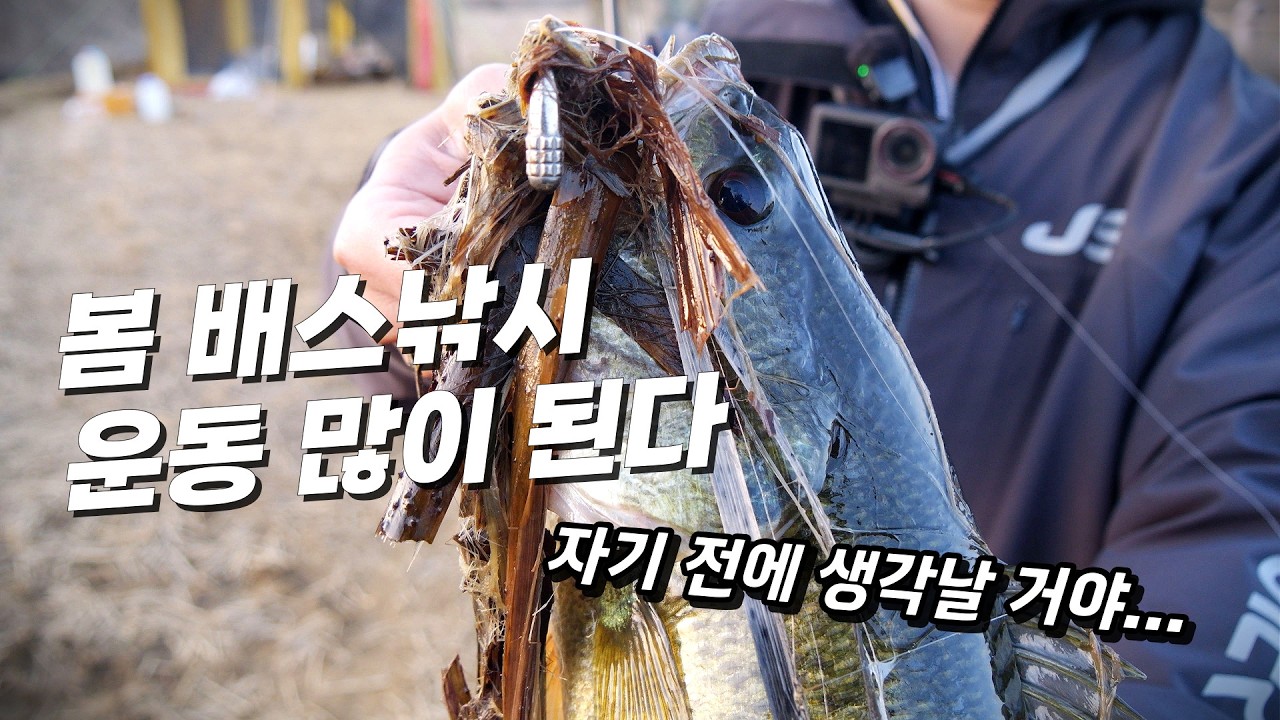 [피싱로그99.9] #262회 봄 배스낚시 운동 많이 됩니다