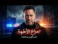 فيلم صراع الإخوة القصة كاملة صراع الجبابرة في إمبراطورية الراعي أقوى أفلام 2026