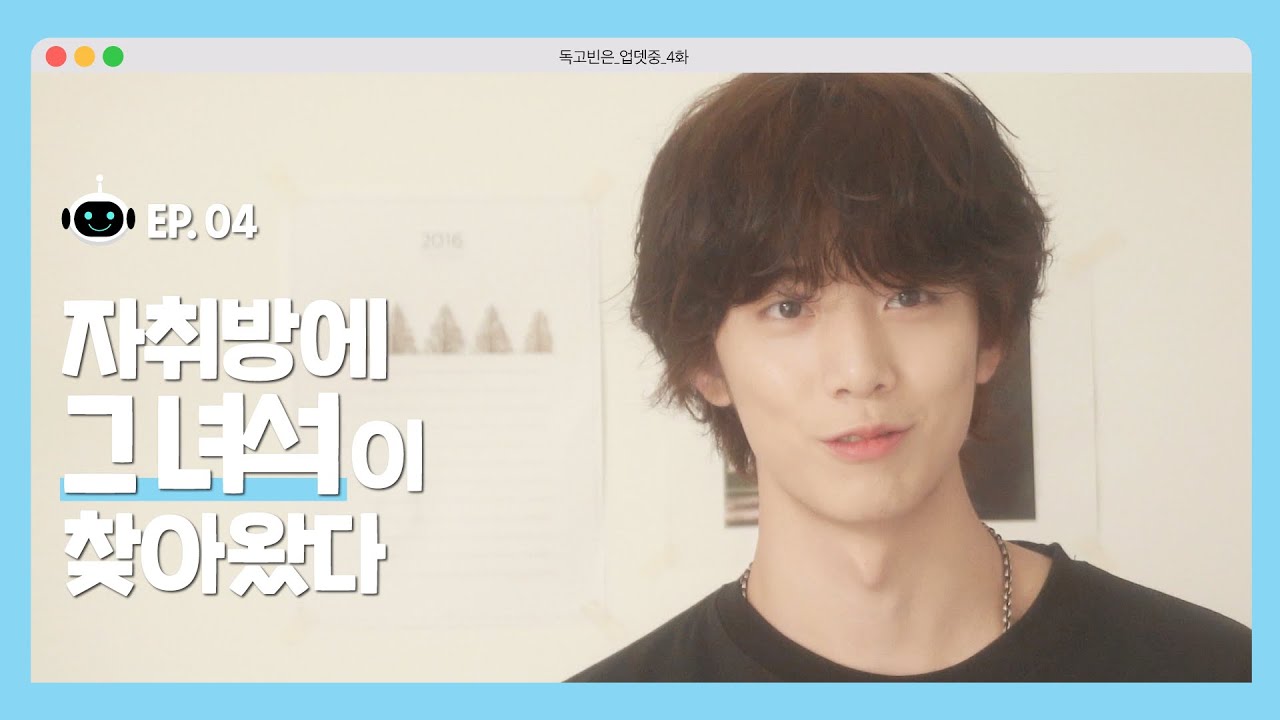 자취방에 그 녀석이 찾아왔다! 🤖 [독고빈은 업뎃중]⚡️ - EP.04 🤖 DokGoBin is Updating ⚡️[ENG SUB]