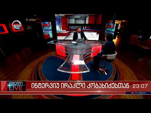 იმედი LIVE - 18 იანვარი, 2023 წელი