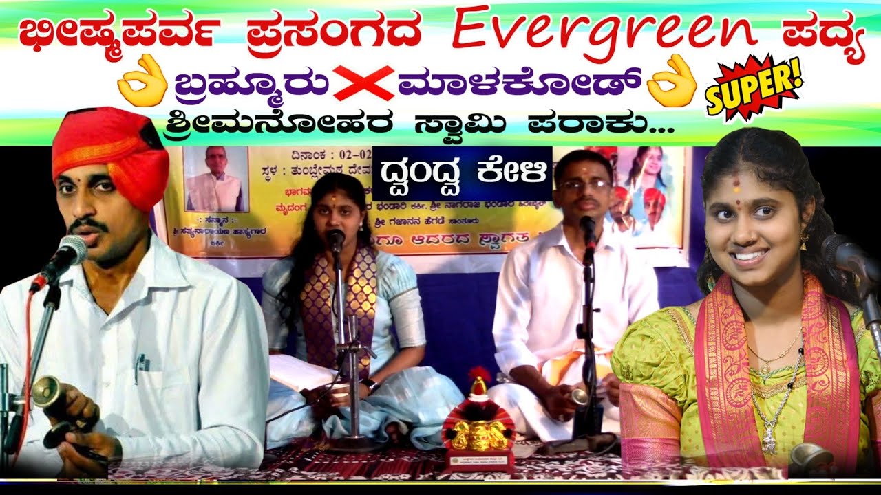💫ಭೀಷ್ಮಪರ್ವ ಪ್ರಸಂಗದ Evergreen ಪದ್ಯ💥ಇವರ ದ್ವಂದ್ವ ಕೇಳಿ☀️ಮಾಳಕೋಡ್❌ಬ್ರಹ್ಮೂರು☀️ಕುಮಟಾ ಗಾನವೈಭವ💖#chintanahegde