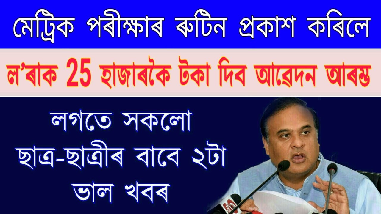 HSLC Matrik Final Exam 2021 Routine Download Now | Govt 25 thousand Rupees Give Students Apply Now