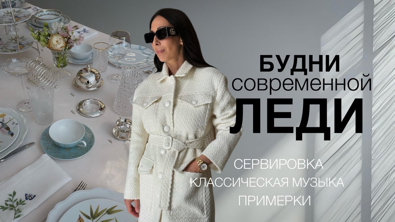 КАК ПРОХОДЯТ ДНИ СОВРЕМЕННОЙ ЛЕДИ