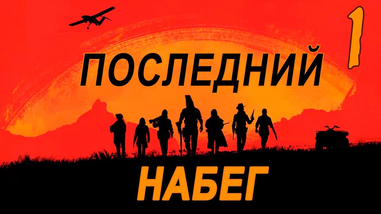 Последний набег на Совёнок Фест (мод БЛ) #1 Знакомство - YouTube