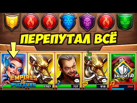 ВОТ ЭТО КОСЯЧИНА // ПРОСТО ЖЕСТЬ // ДЕНЬ 4 // Empires Puzzles // Империя Пазлов
