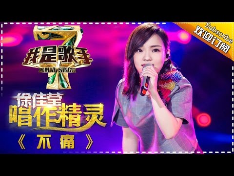 徐佳莹《不痛》— 我是歌手4第7期单曲纯享 I AM A SINGER 4 【我是歌手官方频道】