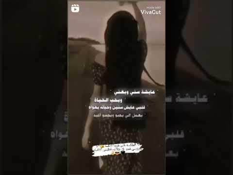 اغنية عائشه سني وبغني وبحب الحياة