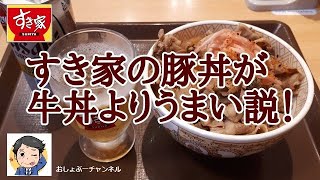 すき家 豚丼 とんどん 21年9月15日ついに復活 君は とろ り3種のチーズ豚丼 チーズ肉下を食べたか Youtube