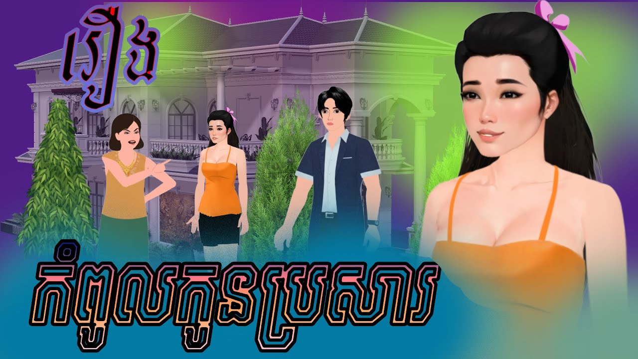 រឿ កំពូលកូនប្រសារ / Khmer Fairy Tales 2025 .