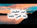 حين التقيتك عاد قلبي نابضا للشاعرة دارين شبير غناء صاحبة الصوت الملائكي وتر