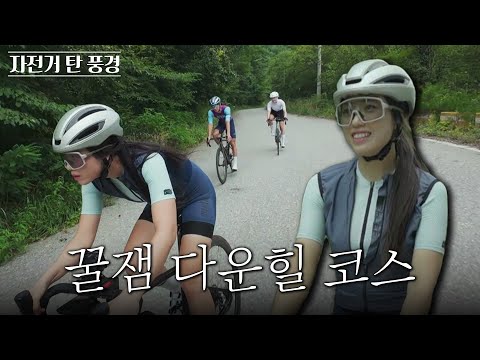 (선공개) 강원도 쇄재옛길에서 만난 다운힐 <strong>코스</strong> <strong>라이딩</strong> | <strong>자전거</strong> 탄 풍경 | 9일(월) 밤 10시 본방송