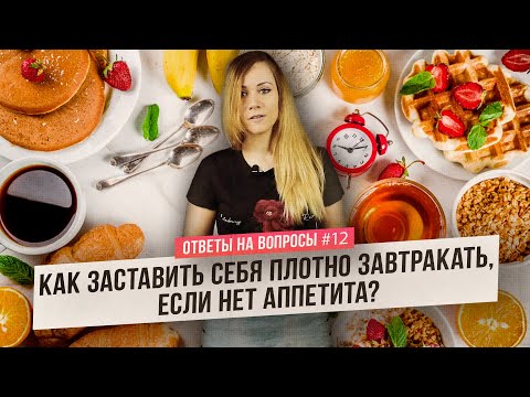 Как заставить себя плотно завтракать, если нет аппетита? (Ответы на Вопросы)
