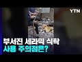 취재N팩트 밥 먹다 와장창 세라믹 식탁 사용 주의점은 YTN 취재N팩트 밥 먹다 와장창 세라믹 식탁 사용 주의점은 YTN