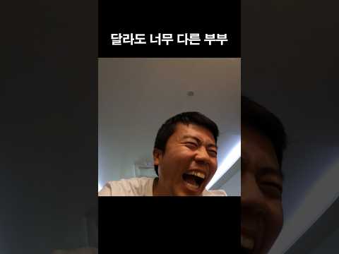 가치관이 다른 부부