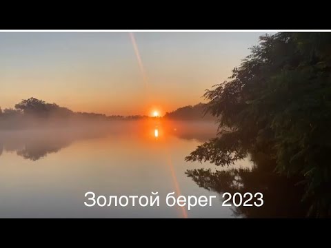 Золотой берег, Краснодарский край, июнь 2023