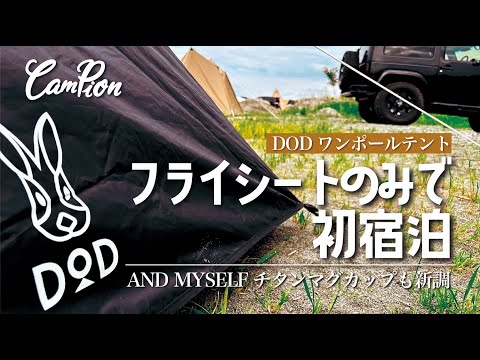 オガワ フライシート、ポールのみ シェルターにどうでしょうか