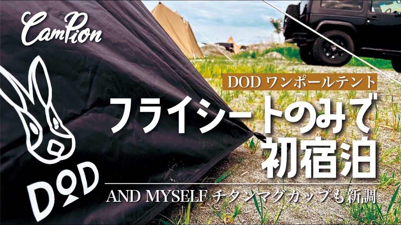 DoDワンポールテントフライシートのみで楽ちん／マグカップも新調