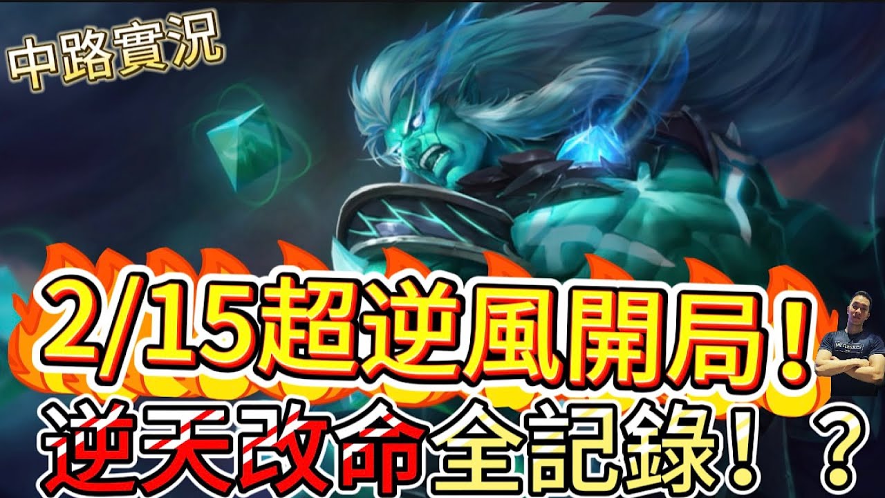 傳說對決｜系統判定必敗局！？2/15逆風翻盤全記錄，關鍵轉折點在這！中路教學｜金納Arena of Valor 【貝瑞】