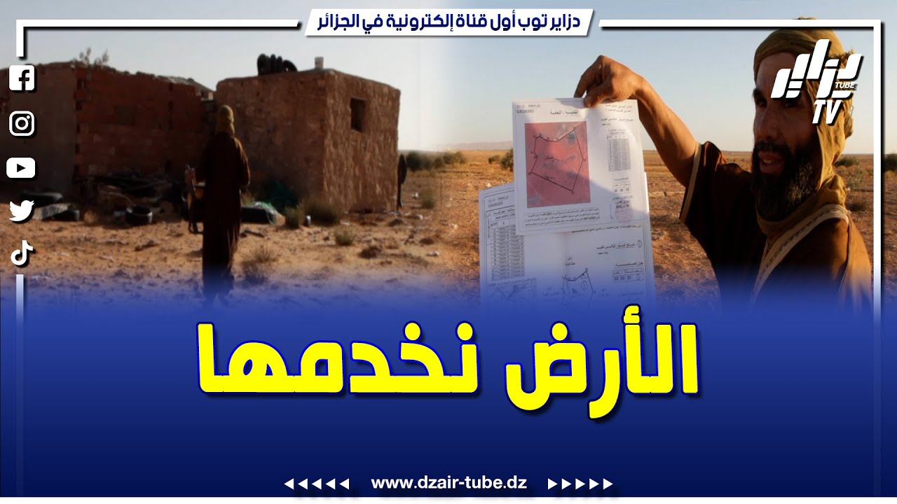 #شاهد...فلاح بولاية النعامة قرية التواجر تم منعه من تسوية أرض فلاحية بدون سند قانوني..