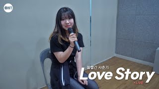 Love Story - 볼빨간 사춘기 (Cover by 가영) | ON1