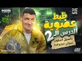 ظبط عضوية الدرس التاني ع السريع أهم النقاط والأسئلة كيمياء عضوية تالته ثانوي 2026 