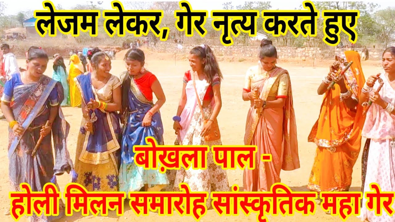 लेजम लेकर गेर नृत्य करते हुए, होली मिलन समारोह सांस्कृतिक घेर बोखला पाल@JOHARTheGreatBhilraj