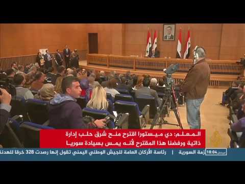 المعلم: دمشق ترفض اقتراح دي ميستورا بشأن حلب