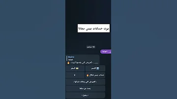 حسابات بيس مجانا 