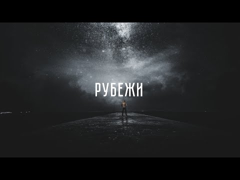 НЕ.KURILI, Честер Небро - Рубежи