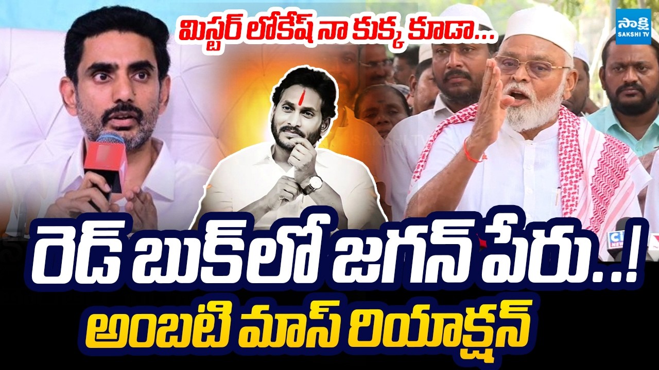 Ambati Rambabu Mass Reaction On Nara Lokesh Comments ABout Jagan Name In RED BOOK @SakshiTVLIVE