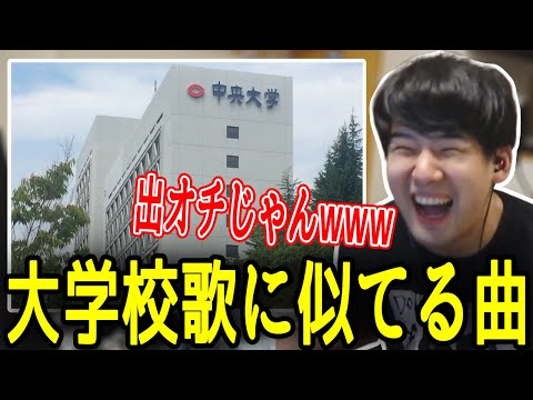 中央大学校歌のイントロがドラクエの序曲に激似で爆笑するゆゆうた【2022/06/06】