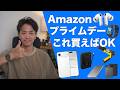 Amazon プライムデー2026で僕が買ったもの＆おすすめ58選