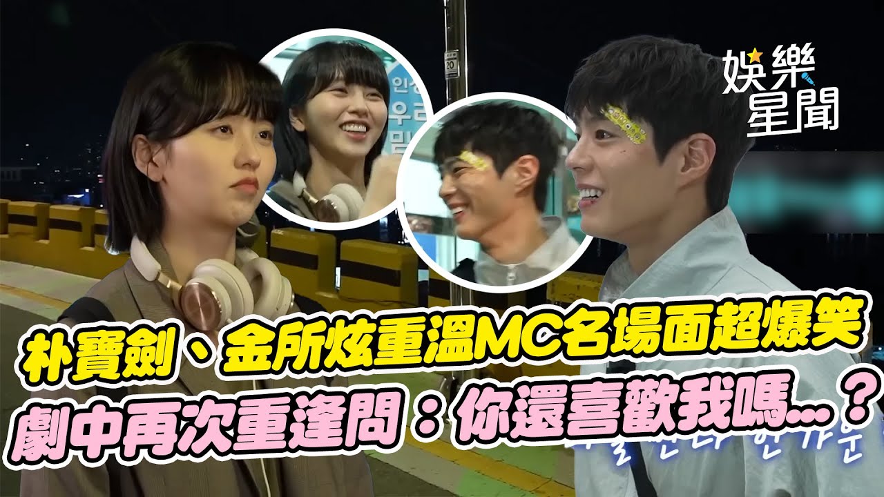 朴寶劍、金所炫新劇《GOOD BOY》花絮公開！兩人重溫MC名場面超爆笑XD劇中主角再次重逢問：你還喜歡我嗎...？粉紅泡泡滿滿令人期待！｜三立娛樂星聞