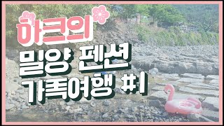 하크의 밀양 나들이 #1 포레스트 펜션