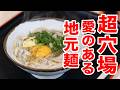 【さぬき富士が一望できる絶景うどん屋‼︎】地元民がうどんを"ピッピ"と呼ぶ香川中西讃の隠れた名店‼︎ロケーション最高なのに価格が衝撃の激安讃岐うどん【サヌキのピッピ】香川県丸亀市