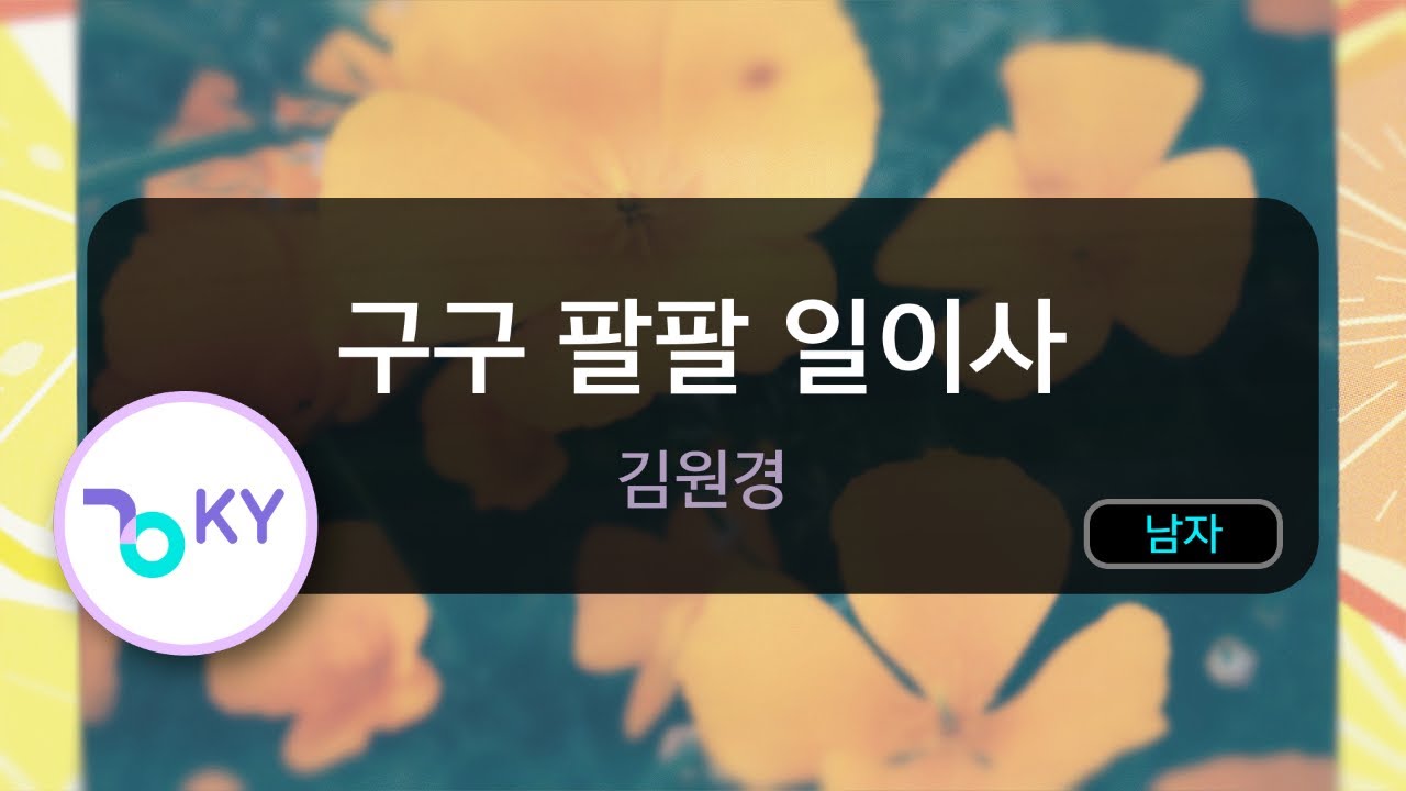 구구 팔팔 일이사 - 김원경 (KY.84788) / KY KARAOKE