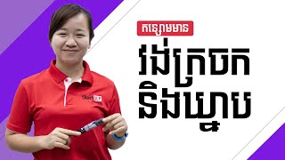 គ្រឹះគណិត កន្សោមមានវង់ក្រចកនិងឃ្នាប screenshot 1