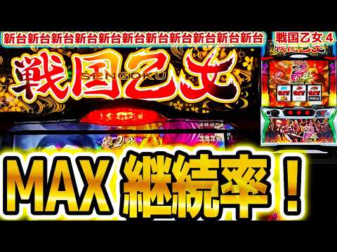【戦国乙女4】MAX継続率っていいよね【パチスロ/スロット】